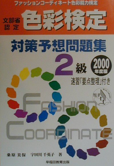 色彩検定対策予想問題集（2級　〔2000年度版〕）