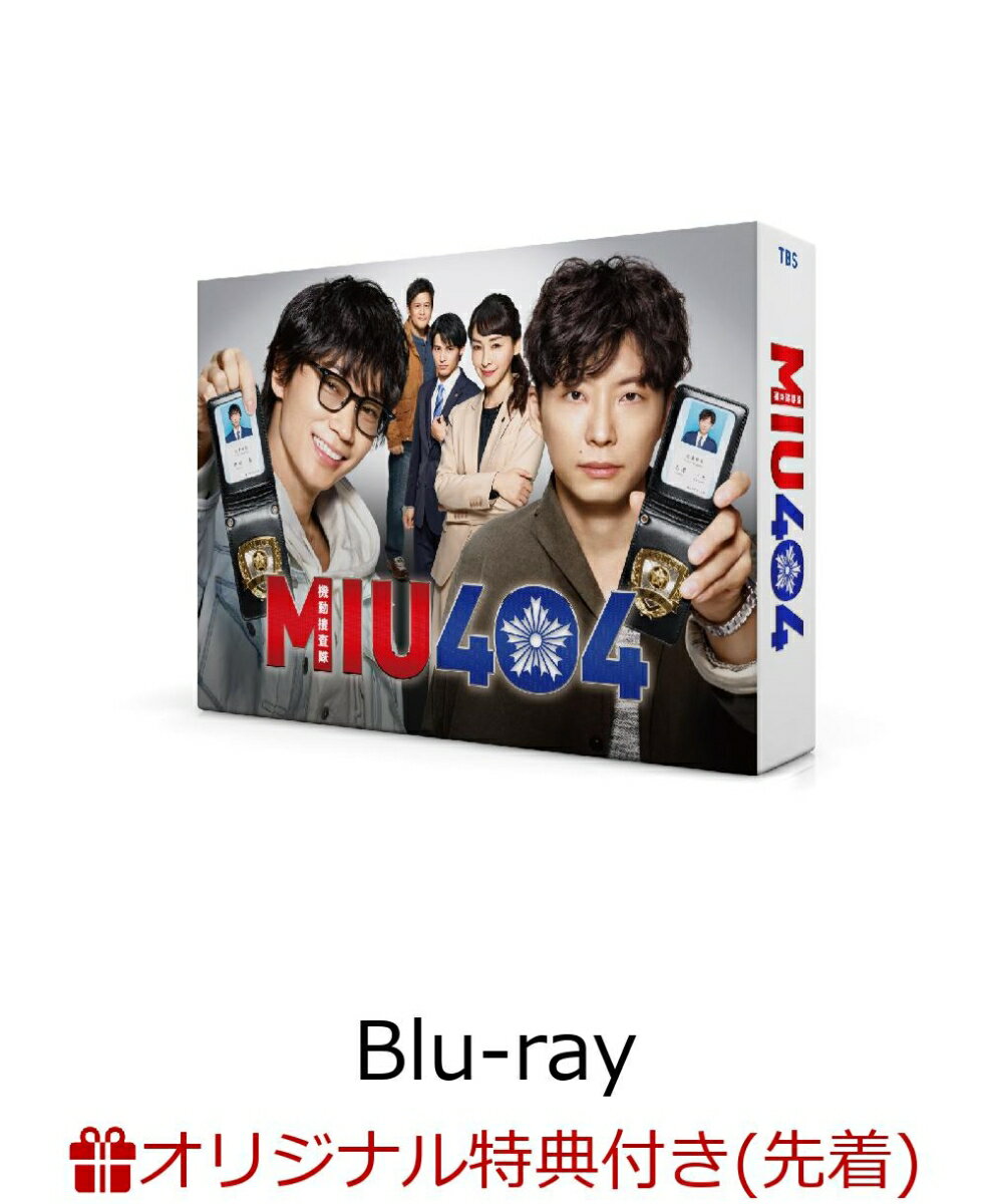 【楽天ブックス限定先着特典＆先着特典】MIU404 -ディレクターズカット版ー Blu-ray BOX（オリジナルパスケース＆ポストカード4枚セット）【Blu-ray】 [ 綾野剛 ]