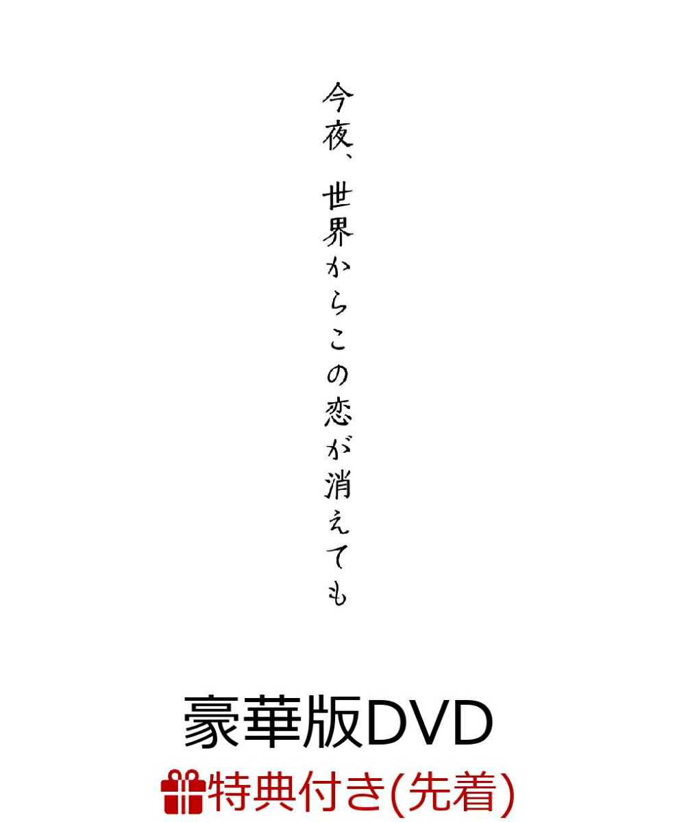 【先着特典】今夜、世界からこの恋が消えても 豪華版(オリジナルチケットファイル)