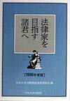法律家を目指す諸君へ（1998年度版）