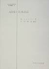 ADRと民事訴訟 （日本比較法研究所翻訳叢書） [ エドワ-ド・F．シャ-マン ]