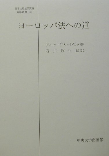 ヨ-ロッパ法への道