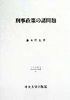 刑事政策の諸問題