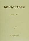 国際私法の基本的課題 （日本比較法研究所研究叢書） [ 多喜寛 ]