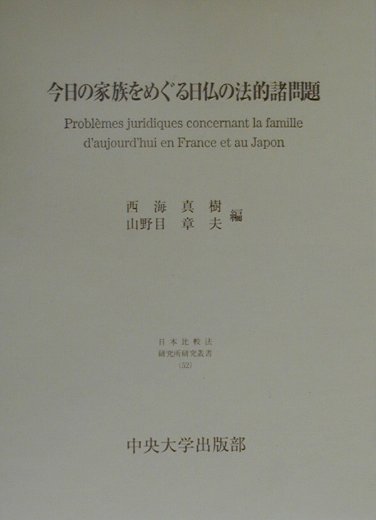 今日の家族をめぐる日仏の法的諸問題 （日本比較法研究所研究叢書） [ 西海真樹 ]
