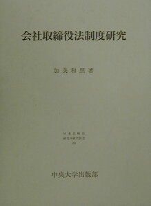 会社取締役法制度研究