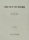 国連の紛争予防・解決機能 （日本比較法研究所研究叢書） [ 大内和臣 ]