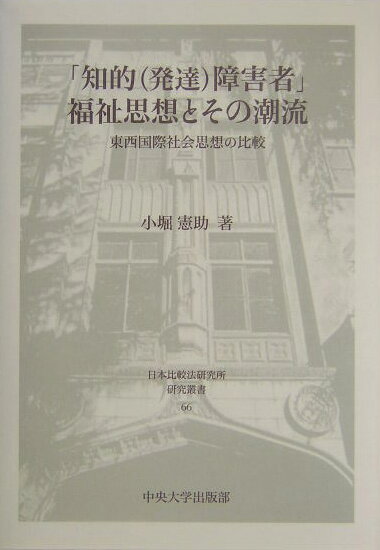 「知的（発達）障害者」福祉思想とその潮流