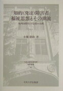 「知的（発達）障害者」福祉思想とその潮流