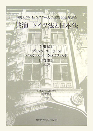 共演ドイツ法と日本法