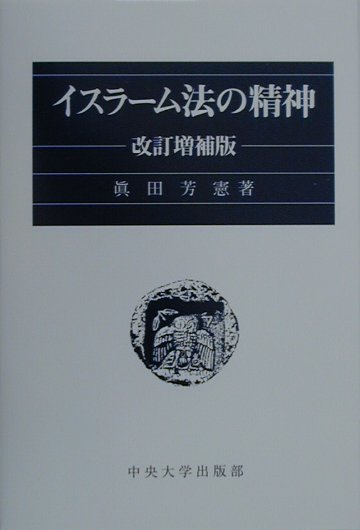 イスラ-ム法の精神改訂増補版