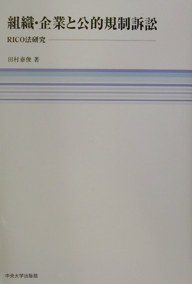 組織・企業と公的規制訴訟 RICO法研究 [ 田村泰俊 ]