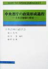 中央省庁の政策形成過程