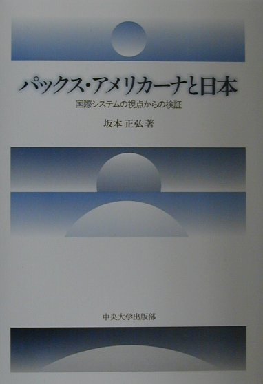 パックス・アメリカ-ナと日本