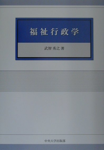 福祉行政学