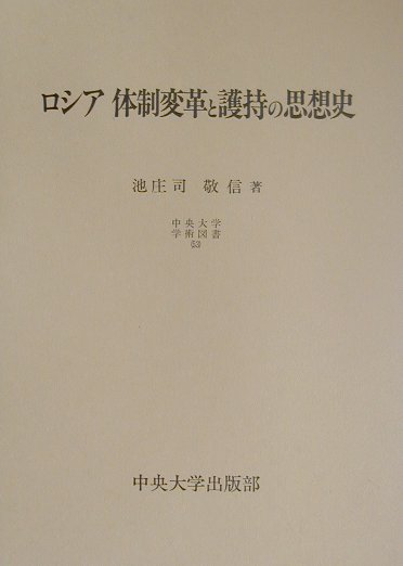 ロシア体制変革と護持の思想史 （中央大学学術図書） [ 池庄司敬信 ]