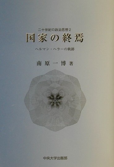 国家の終焉 ヘルマン・ヘラ-の軌跡 （二十世紀の政治思想） [ 南原一博 ]