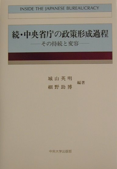 続・中央省庁の政策形成過程