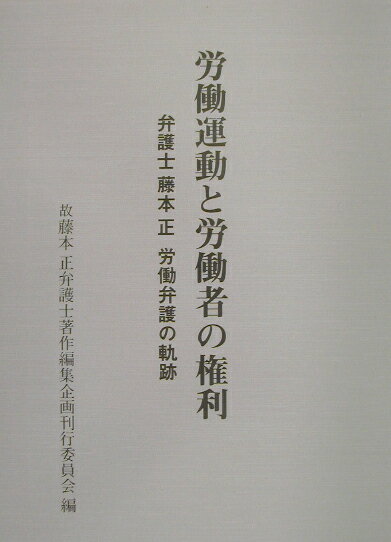労働運動と労働者の権利