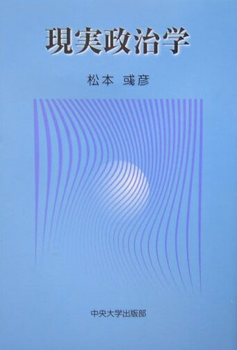 現実政治学 [ 松本あや彦 ]