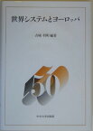 世界システムとヨ-ロッパ （中央大学法学部政治学科50周年記念論集） [ 古城利明 ]