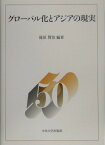 グロ-バル化とアジアの現実 （中央大学法学部政治学科50周年記念論集） [ 滝田賢治 ]