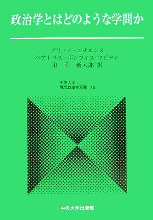 政治学とはどのような学問か