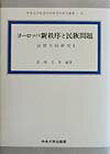 ヨ-ロッパ新秩序と民族問題 （中央大学社会科学研究所研究叢書） [ 高柳先男 ]