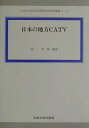 日本の地方CATV （中央大学社会科学研究所研究叢書） [ 林茂樹 ]