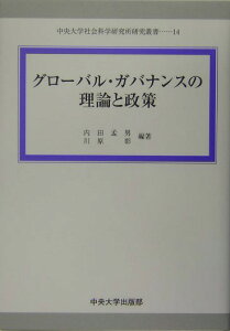 グロ-バル・ガバナンスの理論と政策