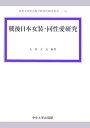 戦後日本女装・同性愛研究 （中央大学社会科学研究所研究叢書） [ 矢島正見 ]