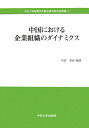 中央大学政策文化総合研究所研究叢書 丹沢安治 中央大学出版部チュウゴク ニ オケル キギョウ ソシキ ノ ダイナミクス タンザワ,ヤスハル 発行年月：2006年03月 ページ数：237p サイズ：単行本 ISBN：9784805714010 丹沢安治（タンザワヤスハル） 中央大学総合政策学部教授（本データはこの書籍が刊行された当時に掲載されていたものです） 第1部　企業組織のダイナミクスと企業戦略（日系中国進出企業のダイナミクスと成功の条件／クラスター戦略と地域ブランドー中関村科学技術園区の事例分析を基に／中国におけるドイツ自動車産業および下請産業／中国における産学連携と校弁企業／中国企業における流通側面の構造的変化とその課題／グローバル企業の対中国市場戦略ーチャイナ・リスクの脅威と機会）／第2部　企業組織のダイナミクスとコーポレート・ガバナンス（中国における企業改革ーコーポレート・ガバナンスを中心に／中国上市公司のディスクロージャー制度の考察ー関連取引の開示を中心として） 本 ビジネス・経済・就職 金融