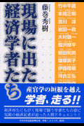 現場に出た経済学者たち
