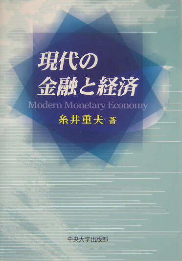 本書は、１９７０年代以降の金融経済の変容について整理すると共に、金融政策のあり方とその理論的背景にあるマネタリズムの考え方、各国の金融規制監督制度改革について検討している。