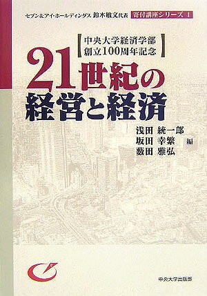 21世紀の経営と経済