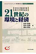 21世紀の環境と経済 （セブン＆アイ・ホ-ルディングス鈴木敏文代表寄付講座シリ-ズ） [ 田中広滋 ]