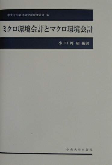 ミクロ環境会計とマクロ環境会計