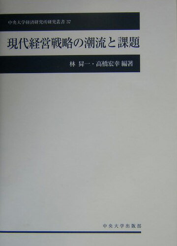 現代経営戦略の潮流と課題 （中央大学経済研究所研究叢書） [ 林昇一 ]