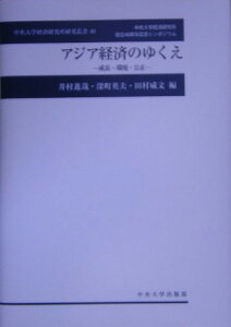 アジア経済のゆくえ 成長・環境・公正 （中央大学経済研究所研究叢書） [ 井村進哉 ]