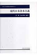 現代日本資本主義 （中央大学経済研究所研究叢書） [ 一井昭 ]