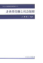 非典型労働と社会保障 （中央大学経済研究所研究叢書） 古郡鞆子