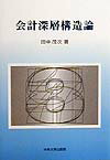 会計深層構造論