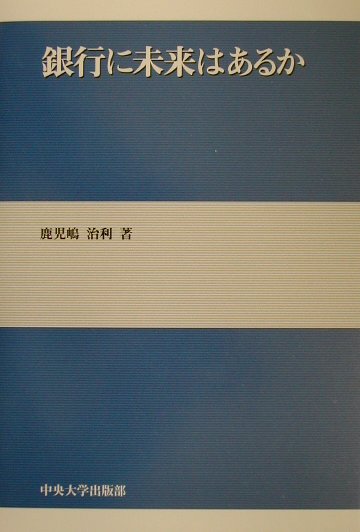 銀行に未来はあるか