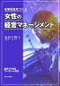 未来社会をつくる女性の経営マネ-ジメント