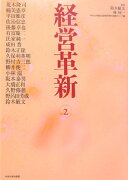 経営革新（vol．2）