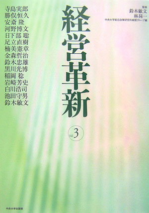 経営革新（vol．3）