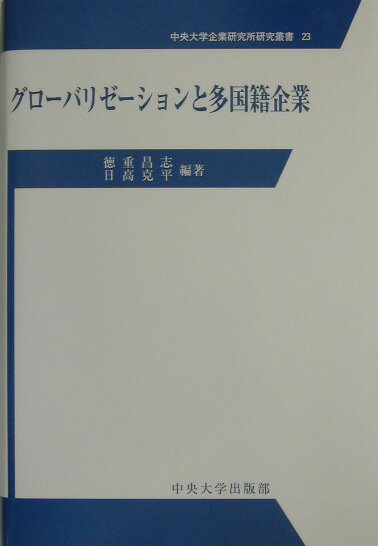 グロ-バリゼ-ションと多国籍企業