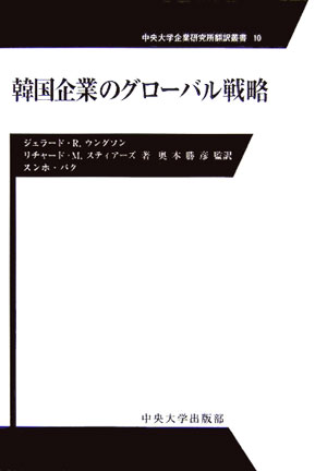 韓国企業のグロ-バル戦略