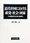 近代中国における政党・社会・国家 中国国民党の形成過程 [ 深町英夫 ]