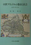 中世フランドルの都市と社会 慈善の社会史 [ 河原温 ]